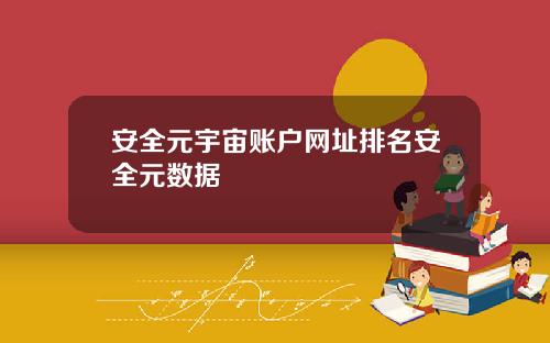 安全元宇宙账户网址排名安全元数据
