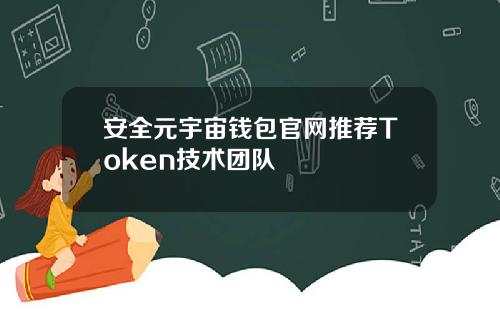 安全元宇宙钱包官网推荐Token技术团队