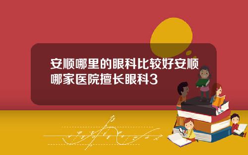 安顺哪里的眼科比较好安顺哪家医院擅长眼科3