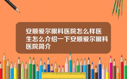 安顺爱尔眼科医院怎么样医生怎么介绍一下安顺爱尔眼科医院简介