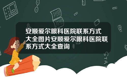 安顺爱尔眼科医院联系方式大全图片安顺爱尔眼科医院联系方式大全查询