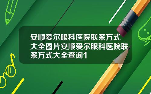 安顺爱尔眼科医院联系方式大全图片安顺爱尔眼科医院联系方式大全查询1