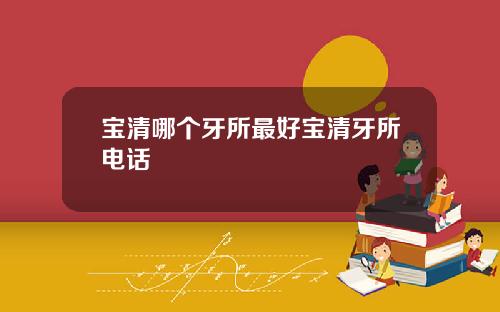 宝清哪个牙所最好宝清牙所电话