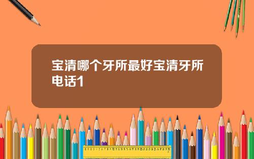 宝清哪个牙所最好宝清牙所电话1