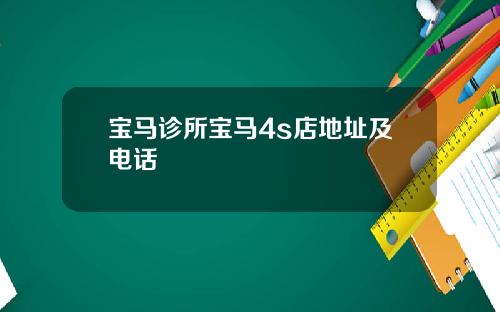 宝马诊所宝马4s店地址及电话
