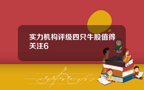 实力机构评级四只牛股值得关注6