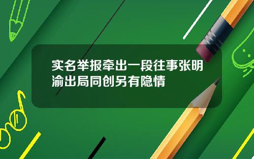实名举报牵出一段往事张明渝出局同创另有隐情