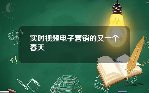 实时视频电子营销的又一个春天