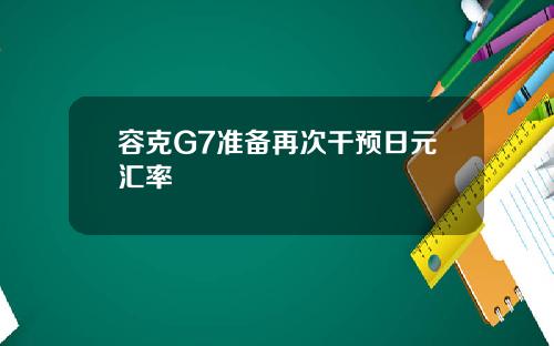 容克G7准备再次干预日元汇率