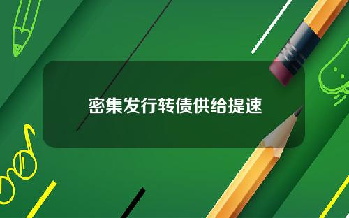 密集发行转债供给提速