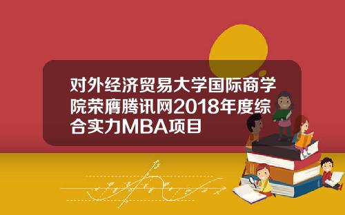 对外经济贸易大学国际商学院荣膺腾讯网2018年度综合实力MBA项目
