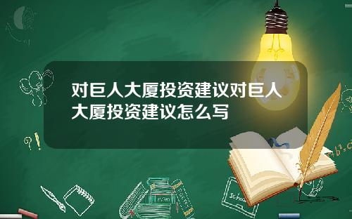 对巨人大厦投资建议对巨人大厦投资建议怎么写