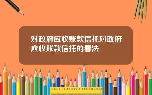 对政府应收账款信托对政府应收账款信托的看法