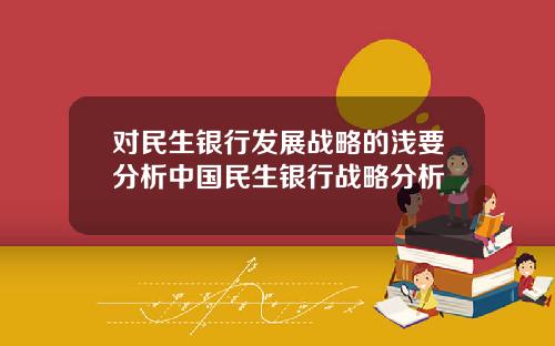 对民生银行发展战略的浅要分析中国民生银行战略分析