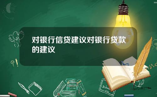 对银行信贷建议对银行贷款的建议