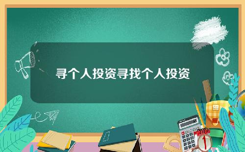 寻个人投资寻找个人投资