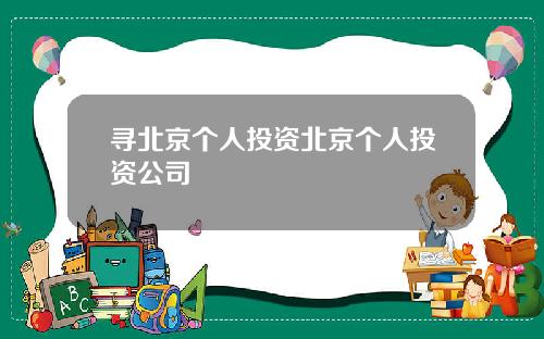 寻北京个人投资北京个人投资公司