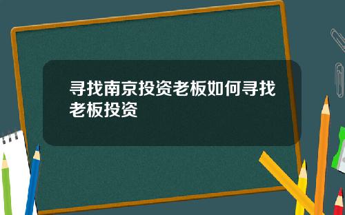 寻找南京投资老板如何寻找老板投资