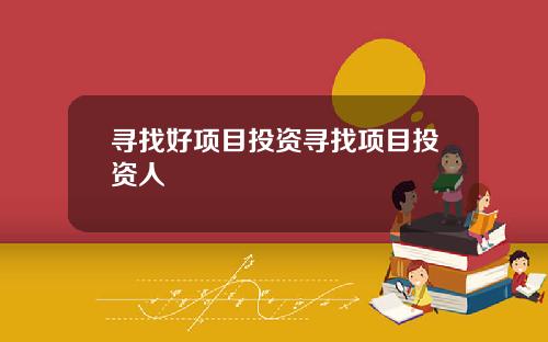 寻找好项目投资寻找项目投资人