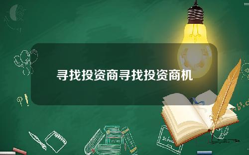 寻找投资商寻找投资商机