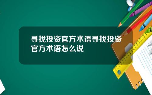 寻找投资官方术语寻找投资官方术语怎么说