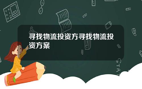 寻找物流投资方寻找物流投资方案