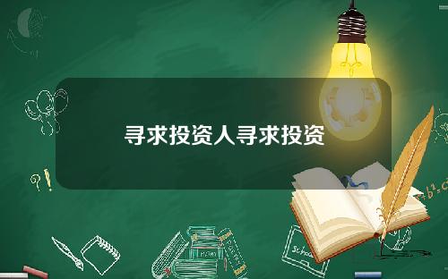 寻求投资人寻求投资
