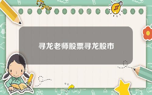 寻龙老师股票寻龙股市