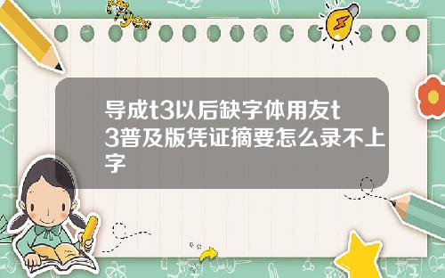 导成t3以后缺字体用友t3普及版凭证摘要怎么录不上字