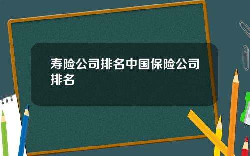 寿险公司排名中国保险公司排名
