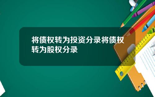 将债权转为投资分录将债权转为股权分录