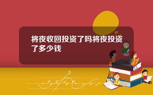 将夜收回投资了吗将夜投资了多少钱