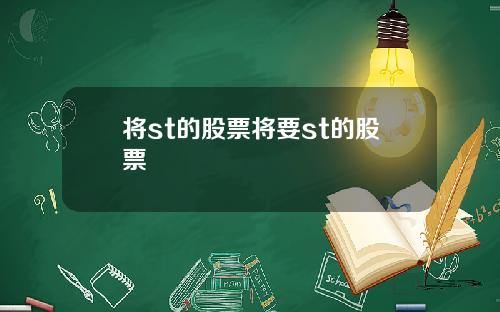 将st的股票将要st的股票