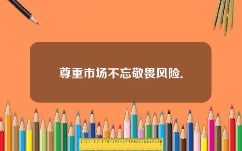 尊重市场不忘敬畏风险.