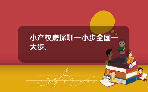 小产权房深圳一小步全国一大步.