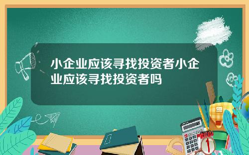 小企业应该寻找投资者小企业应该寻找投资者吗