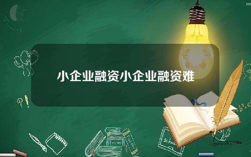 小企业融资小企业融资难