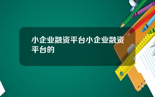小企业融资平台小企业融资平台的