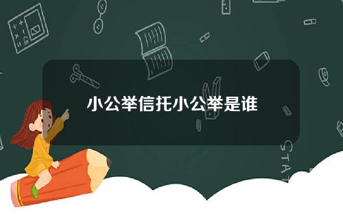 小公举信托小公举是谁