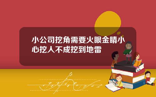 小公司挖角需要火眼金睛小心挖人不成挖到地雷