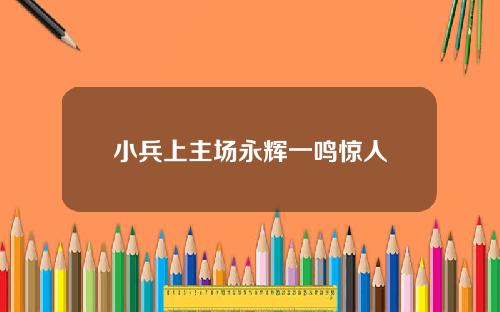 小兵上主场永辉一鸣惊人