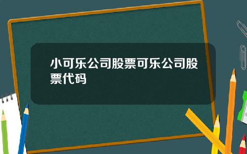 小可乐公司股票可乐公司股票代码