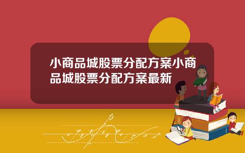 小商品城股票分配方案小商品城股票分配方案最新