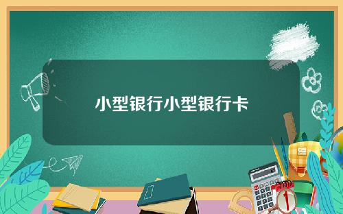 小型银行小型银行卡