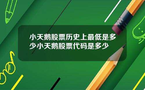 小天鹅股票历史上最低是多少小天鹅股票代码是多少