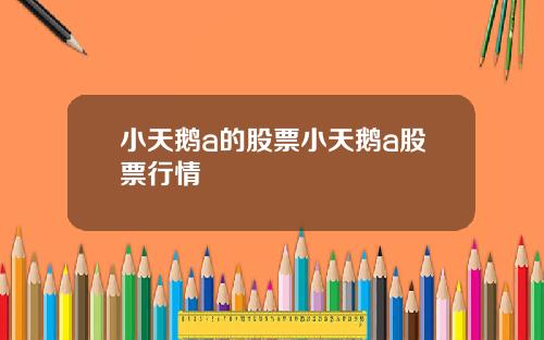 小天鹅a的股票小天鹅a股票行情