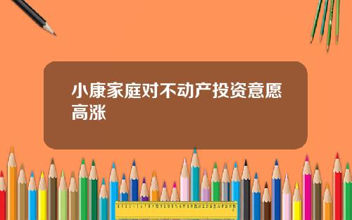 小康家庭对不动产投资意愿高涨
