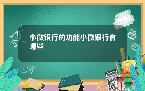 小微银行的功能小微银行有哪些