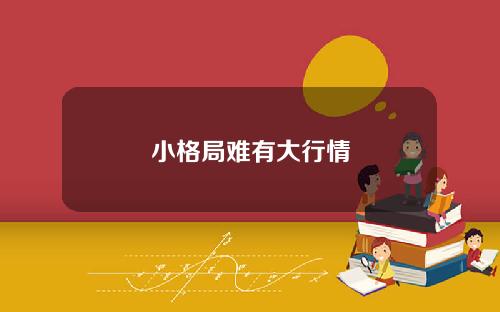 小格局难有大行情