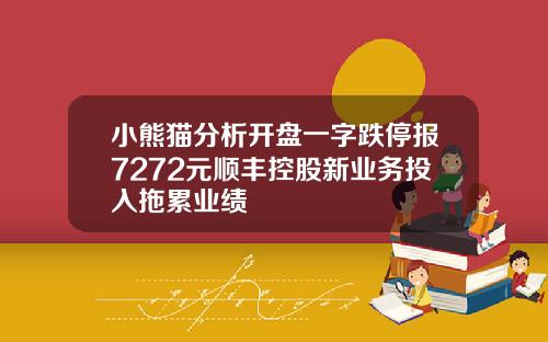 小熊猫分析开盘一字跌停报7272元顺丰控股新业务投入拖累业绩